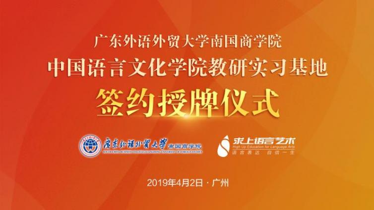 喜讯｜广东外语外贸大学南国商学院中国语言文化学院教研实习基地落地求上