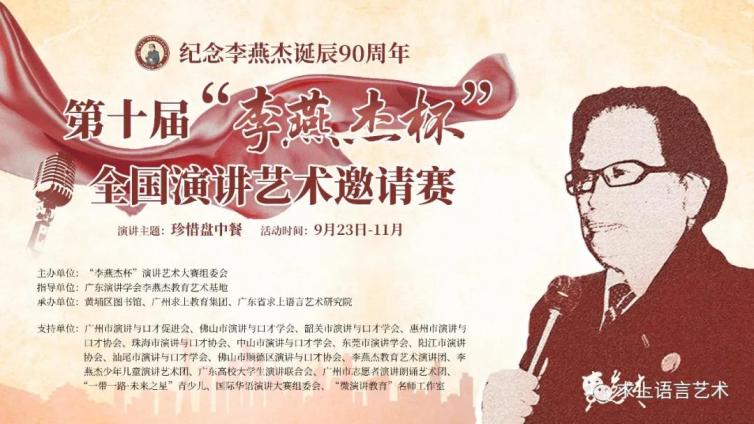 决赛成绩揭晓︱第十届“李燕杰杯”全国演讲艺术邀请赛圆满落幕！