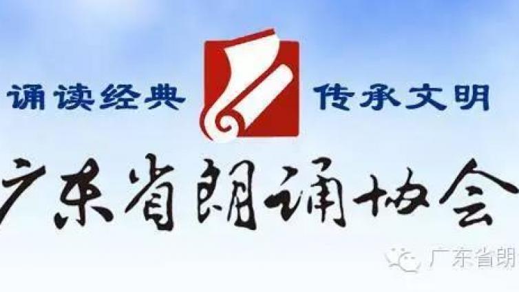 【岁月如诗】庆祝广东省朗诵协会成立七周年——史子兴《粤诵协七周岁感言》