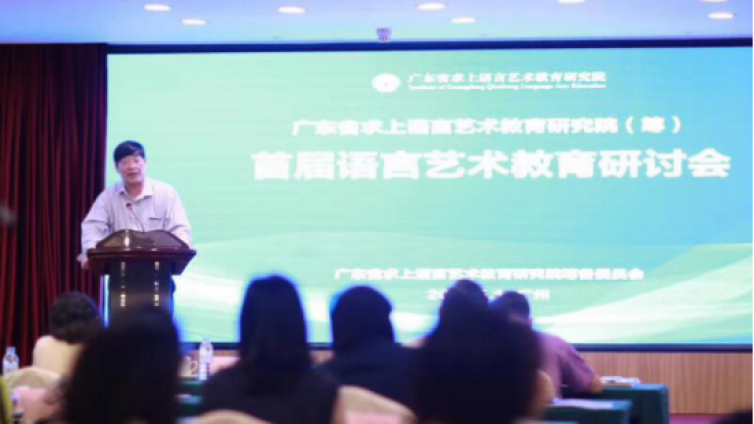 探讨语艺教规律 提升表达艺术水平——首届语艺教研讨会顺利召开