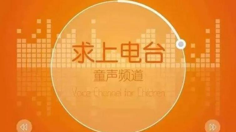 童声同行 | 朗诵《祝你平安》